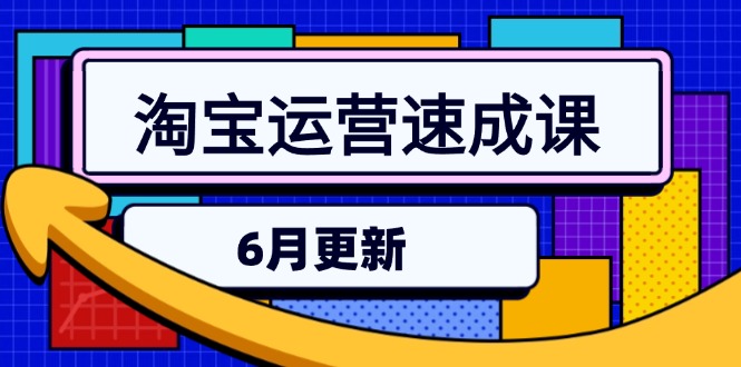 淘宝运营速成课-6月，直通车六维玩法，引力魔方实操，三阶搜索爆破技术 - HEIXMI（中国站）-HEIXMI（中国站）