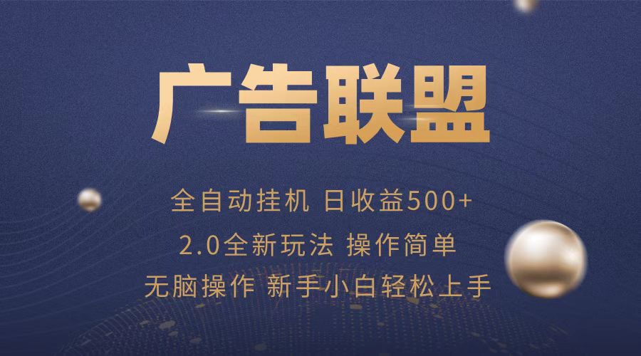 广告联盟全自动运行，单机日入500+项目简单，无繁琐操作-HEIXMI（中国站）