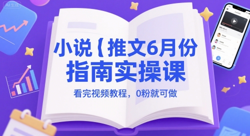 小说推文6月份指南实操课，看完视频教程，0粉就可做 - HEIXMI（中国站）-HEIXMI（中国站）