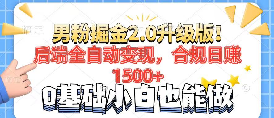 男粉项目2.0升级版！后端全自动变现，合规日赚1500+，7天干粉矩阵起号…-HEIXMI（中国站）