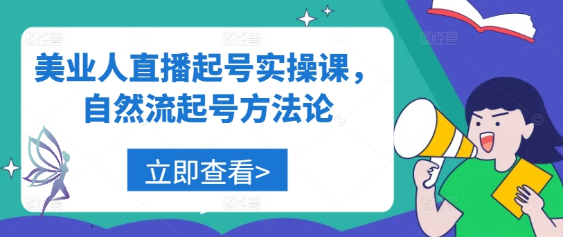 美业人直播起号实操课，自然流起号方法论-HEIXMI（中国站）