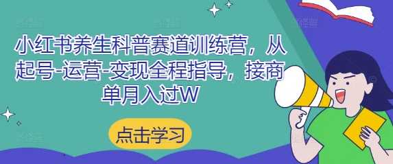 小红书养生科普赛道训练营，从起号-运营-变现全程指导，接商单月入过W-HEIXMI（中国站）