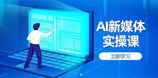 AI新媒体实操课，快速提升账号权重，打造高曝光主页与爆款内容-HEIXMI（中国站）