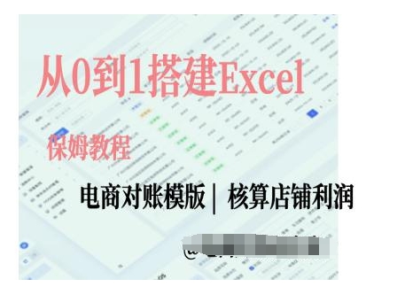 电商对账实操课从0到1搭建Excel电商对账模版-HEIXMI（中国站）
