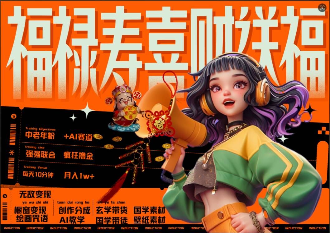 AI狂撸中老年赛道，福禄寿喜财送财送福，每日轻松十分钟，月入1W+， 抓紧冲-HEIXMI（中国站）