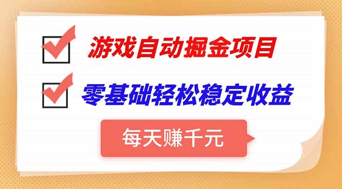 游戏自动挂机项目，每天赚千元，零基础轻松实现稳定收益-HEIXMI（中国站）
