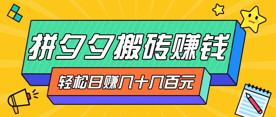 拼夕夕搬砖零撸新手小白可做，三重获利稳稳变现，无脑操作日入几十几百元-HEIXMI（中国站）