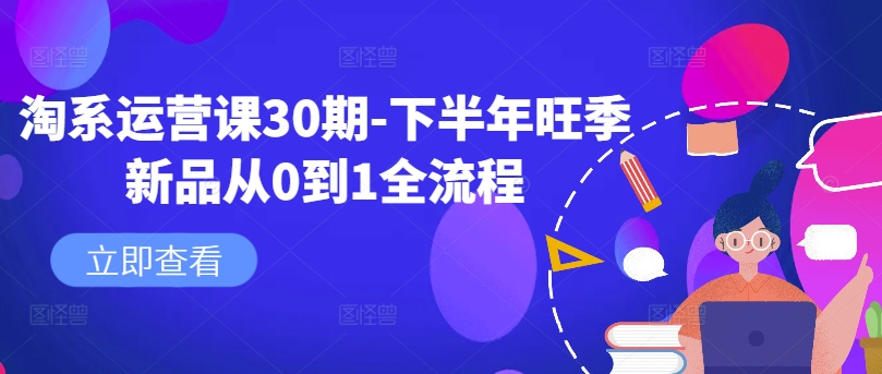 淘系运营课30期-下半年旺季新品从0到1全流程-HEIXMI（中国站）