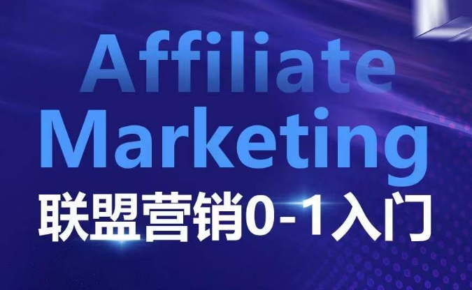 ​​​​​​Affiliate Marketing联盟营销0-1入门，联盟营销基本逻辑 联盟平台逻辑及联盟客逻辑全面详解-HEIXMI（中国站）