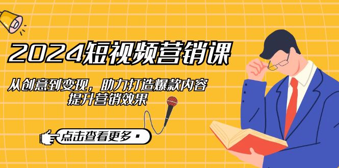 2024短视频-营销课：从创意到变现，助力打造爆款内容，提升营销效果-HEIXMI（中国站）