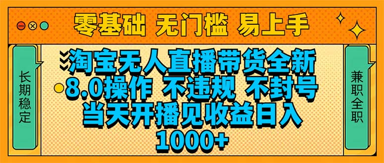 淘宝无人直播带货全新技术8.0操作，不违规，不封号，当天开播见收益，…-HEIXMI（中国站）