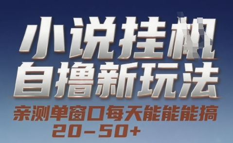 小说自撸新玩法 — 亲测单窗口每天能搞 20-50+，支持矩阵化批量操作【揭秘】-HEIXMI（中国站）
