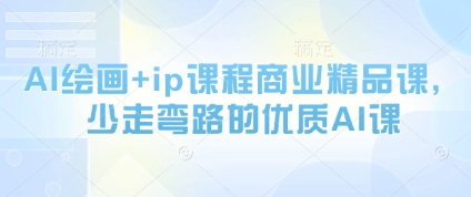 AI绘画+ip课程商业精品课，少走弯路的优质AI课-HEIXMI（中国站）
