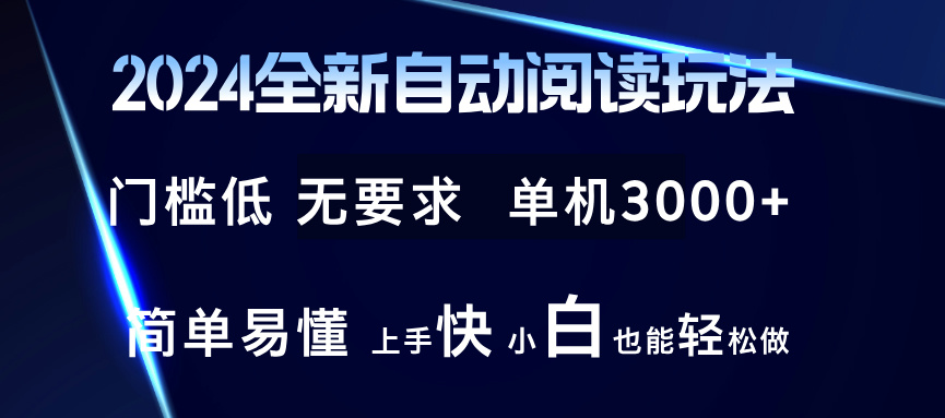 2024全新自动阅读玩法 全新技术 全新玩法 单机3000+ 小白也能玩的转 也…-HEIXMI（中国站）