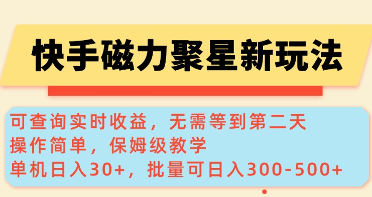 快手磁力新玩法，可查询实时收益，单机30+，批量可日入3到5张【揭秘】-HEIXMI（中国站）