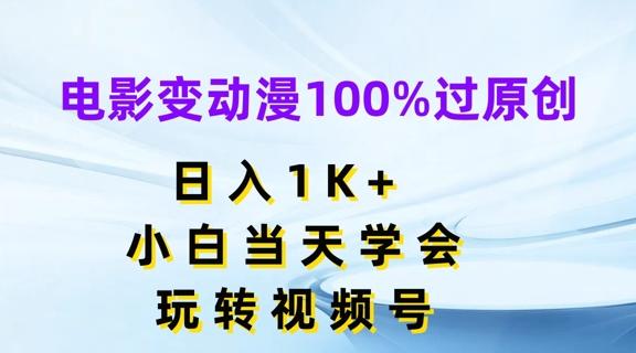 电影变动漫100%过原创，日入1K+，小白当天学会，玩转视频号【揭秘】-HEIXMI（中国站）