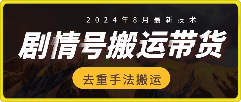 8月抖音剧情号带货搬运技术，第一条视频30万播放爆单佣金700+-HEIXMI（中国站）