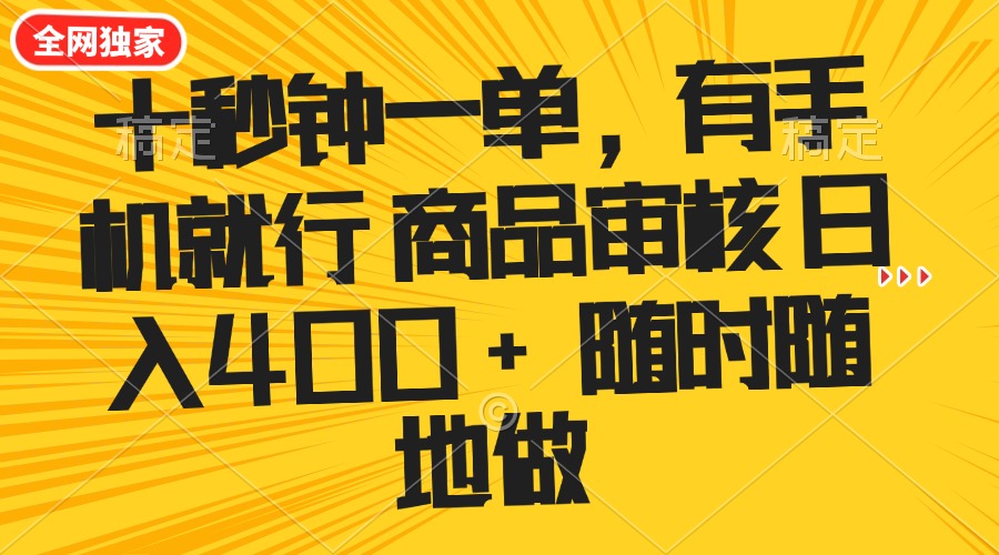 十秒钟一单 有手机就行 随时随地可以做的薅羊毛项目 单日收益400+-HEIXMI（中国站）