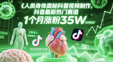 人类科普馆视频制作，抖音最新热门赛道，流量很大，1个月涨粉35W，可过伙伴计划 - HEIXMI（中国站）-HEIXMI（中国站）
