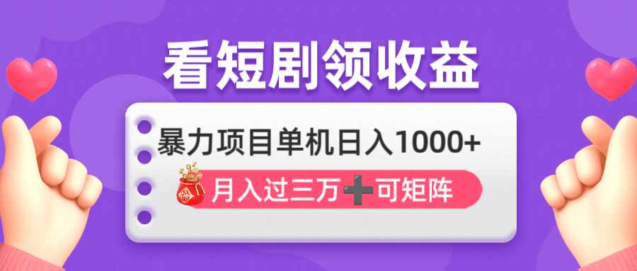 看剧即赚无脑躺赚，单机日入1000+，月入3万+，可批量可矩阵，最猛收益…-HEIXMI（中国站）