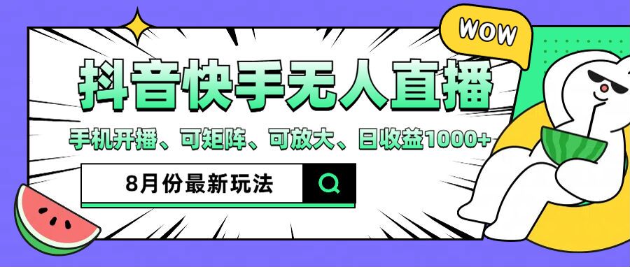 抖音快手8月最新无人直播玩法，手机开播、可矩阵、可放大、日收益1000+【揭秘】-HEIXMI（中国站）