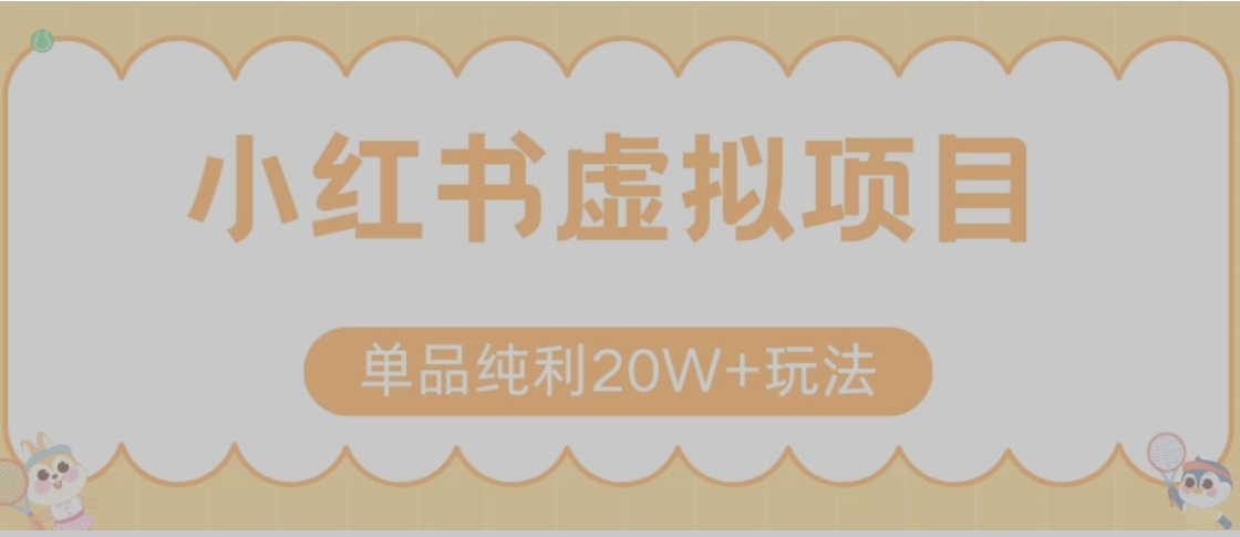 小红书卖虚拟产品，单品纯利20W+玩法分享（节系列课程）-HEIXMI（中国站）