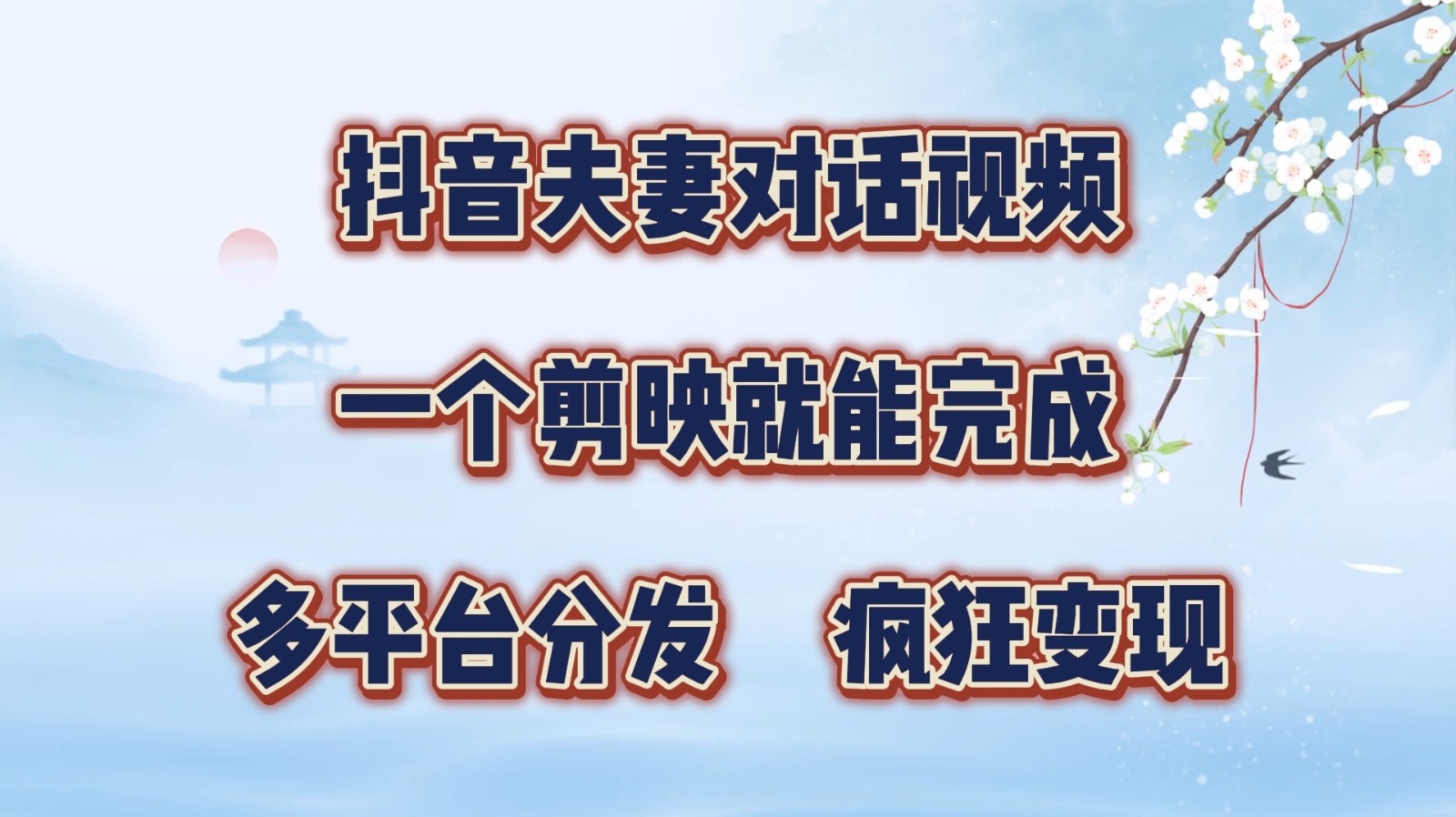 抖音夫妻对话视频，一个剪映就能完成，多平台分发，疯狂涨粉变现-HEIXMI（中国站）