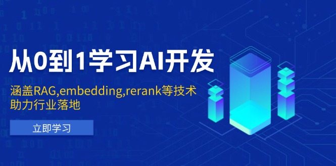 从0到1学习AI开发：涵盖RAG,embedding,rerank等技术，助力行业落地-HEIXMI（中国站）