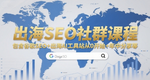 出海SEO社群课程，包含谷歌SEO+出海AI工具站从0开始+年中分享等-HEIXMI（中国站）