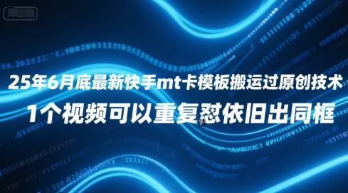 25年6月底最新快手mt卡模板搬运过原创技术，1个视频可以重复怼依旧出同框-HEIXMI（中国站）