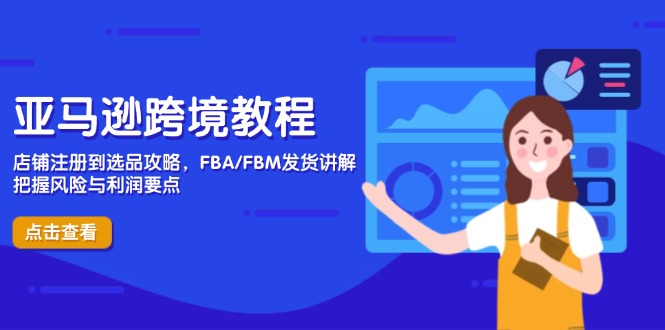 亚马逊跨境教程，店铺注册到选品攻略，FBA/FBM发货讲解，把握风险与利润-HEIXMI（中国站）