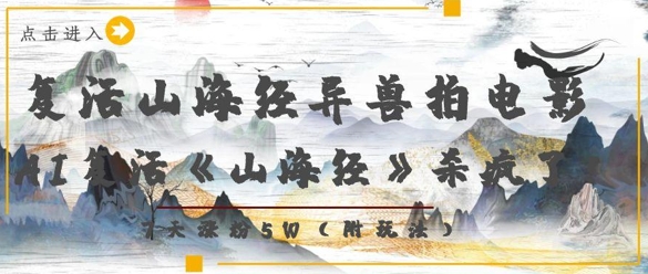 复活山海经异兽拍电影，AI复活《山海经》杀疯了，7天涨粉5W-HEIXMI（中国站）