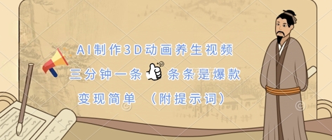 AI制作3D动画养生视频，三分钟一条，条条是爆款，变现简单(附提示词)-HEIXMI（中国站）
