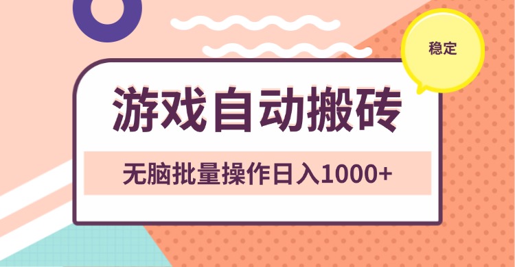 非常稳定的游戏自动搬砖，无脑批量操作日入1000+-HEIXMI（中国站）