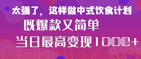 疯狂爆火！小红书等平台的女性中餐养生视频，小白轻松制作，快速拿到结果-HEIXMI（中国站）