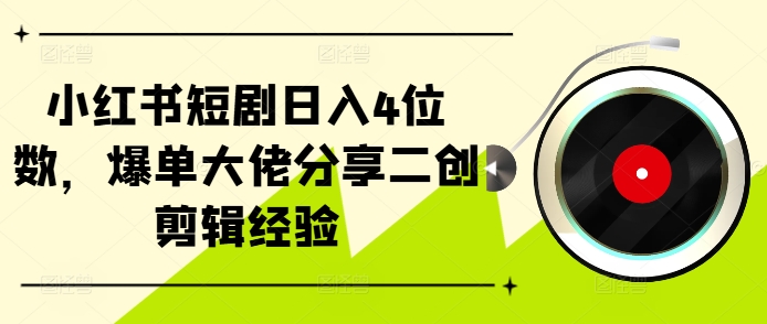 小红书短剧日入4位数，爆单大佬分享二创剪辑经验-HEIXMI（中国站）
