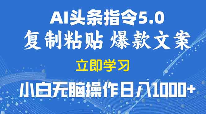 2025年头条5.0AI指令改写教学复制粘贴无脑操作日入1000+-HEIXMI（中国站）