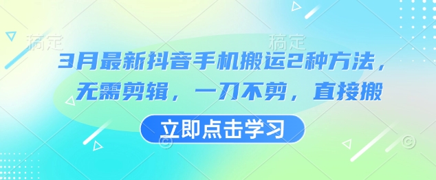 3月最新抖音手机搬运2种方法，无需剪辑，一刀不剪，直接搬-HEIXMI（中国站）