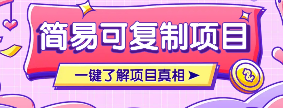简易可复制的小众项目，每天投入3分钟，单笔可达200+【附操作流程说明】-HEIXMI（中国站）