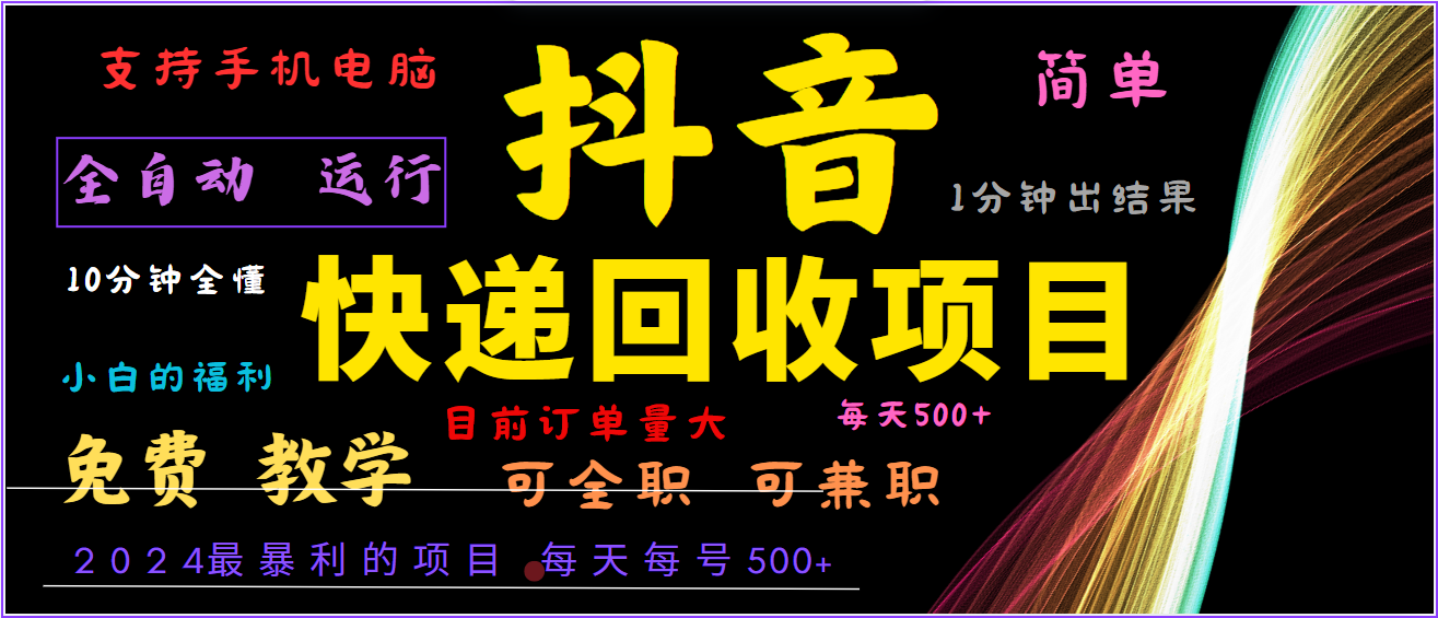 2024年最暴利项目，抖音撸派费，全自动运行，每天500+,简单且易上手，可复制可长期-HEIXMI（中国站）