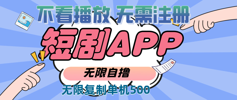 2024最新短剧玩法，无需注册，不看播放，无限复制单号轻松日入500+-HEIXMI（中国站）