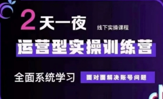 抖音直播运营(第48期+第50期线下课)运营型实操训练营，全面系统学习面对面解决账号问题-HEIXMI（中国站）