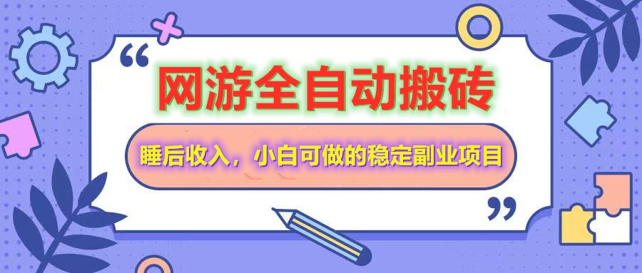 网游全自动打金搬砖，睡后收入，操作简单小白可做的长期副业项目-HEIXMI（中国站）