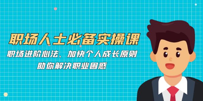 职场人士必备实操课：职场进阶心法、加快个人成长原则，助你解决职业困惑-HEIXMI（中国站）