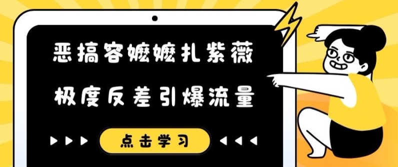 恶搞容嬷嬷扎紫薇短视频，极度反差引爆流量-HEIXMI（中国站）
