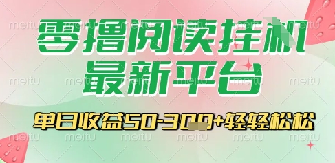 最新零撸阅读挂G平台，一键自动运行，一部手机即可操作，单日收益3张轻轻松松【揭秘】-HEIXMI（中国站）