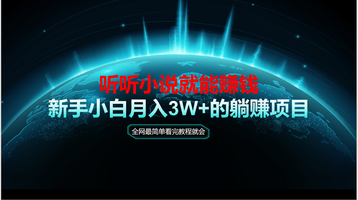 动动手指听小说也能赚钱，教程看完就会，当天做秒见收益，新手小白认真... - HEIXMI（中国站）-HEIXMI（中国站）