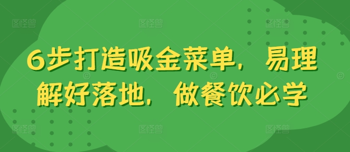 6步打造吸金菜单，易理解好落地，做餐饮必学-HEIXMI（中国站）