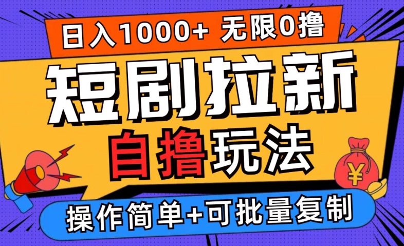 2024短剧拉新自撸玩法，无需注册登录，无限零撸，批量操作日入过千【揭秘】-HEIXMI（中国站）