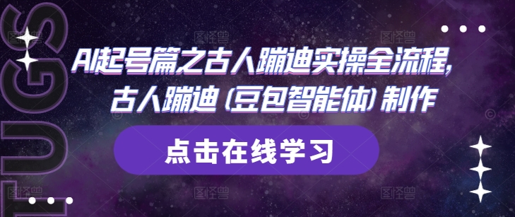 AI起号篇之古人蹦迪实操全流程，古人蹦迪(豆包智能体)制作-HEIXMI（中国站）